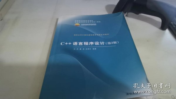 C++语言程序设计