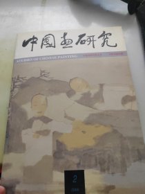 中国画研究2000年第2期
