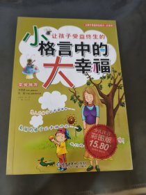 让孩子受益终生的小格言中的大幸福