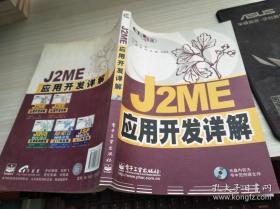 J2ME應(yīng)用開發(fā)詳解