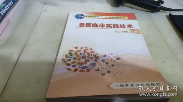 普通高等教育“十一五”国家级规划教材：兽医临床实践技术