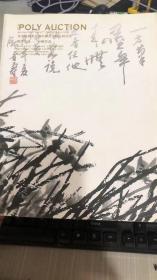 北京保利第27期中国书画精品拍卖会 散珍集成——中国书画