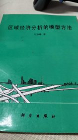 区域经济分析的模型方法