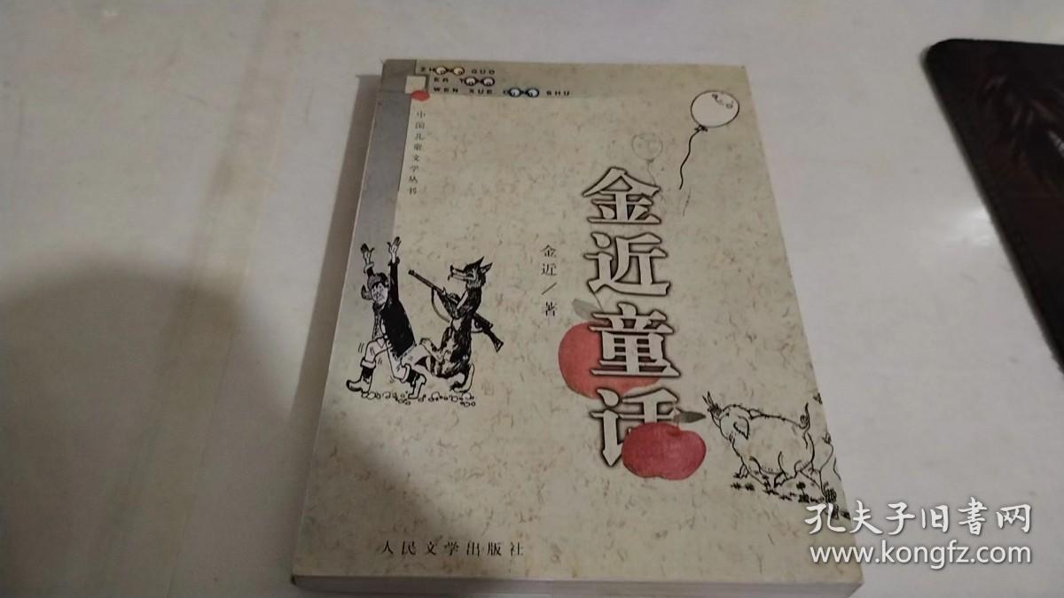 金近童话  中国儿童文学丛书
