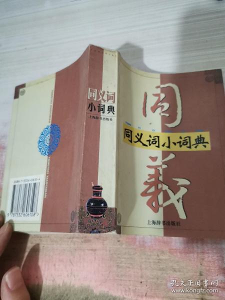 同义词小词典