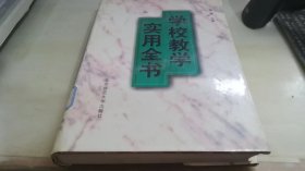 学校教学实用全书