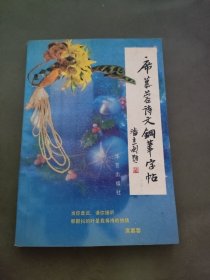 席慕蓉诗文钢笔字帖