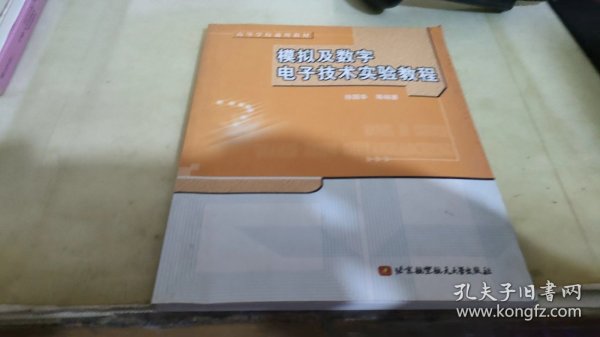 ：模拟及数字电子技术实验教程