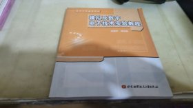 高等学校通用教材：模拟及数字电子技术实验教程