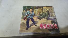 连环画  勇敢的小林