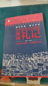 中华传统文化图典：漫画礼记