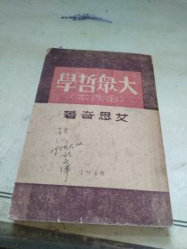 大众哲学重改本