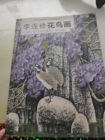 中国当代画坛著名画家精品荟萃  李连修花鸟画