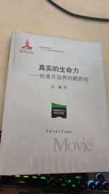 真实的生命力——纪录片边界问题研究