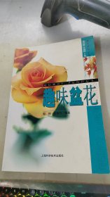 趣味盆花/赏花莳花丛书