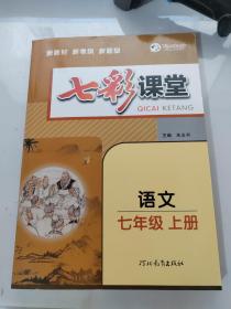 2023秋七彩课堂七年级语文上册初一7年级教材同步测试教辅书课时全解解析同步