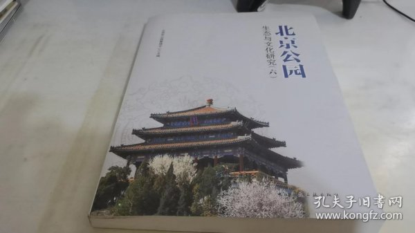 北京公园生态与文化研究（六）