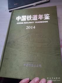 中国铁道年鉴2014