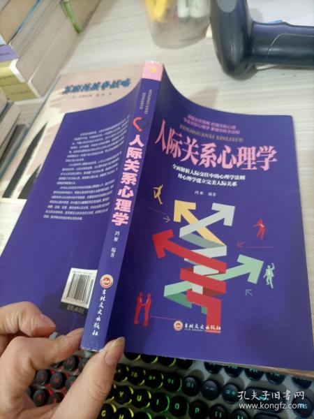 人际关系心理学