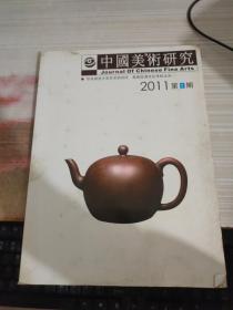 中国美术研究2011 2