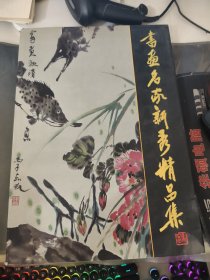 中国书画名家新秀精品集