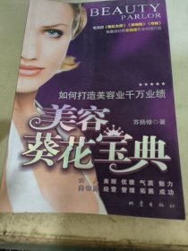 美容葵花宝典:如何打造美容业千万业绩