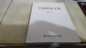 学术研究文集