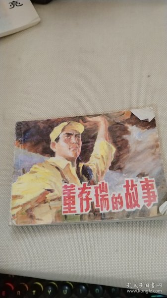 连环画；董存瑞的故事