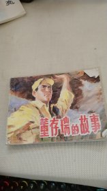 连环画；董存瑞的故事
