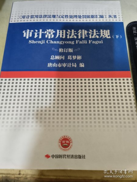 审计常用法律法规（修订版套装上下册）/《审计常用法律法规与定性处理处罚依据汇编》丛书