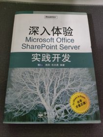 深入体验Microsoft Office SharePoint Server实践开发