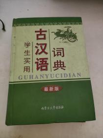 学生实用古汉语词典（最新版）