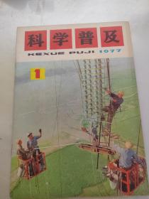 科学普及1977年第1期