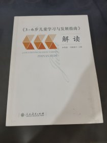 3-6岁儿童学习与发展指南 解读