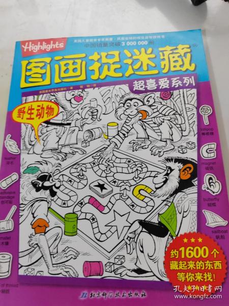 图画捉迷藏超喜爱系列：野生动物