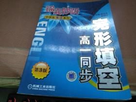 锦囊妙解中学生英语系列·完形填空：高一同步（第4版）