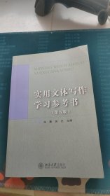 实用文体写作学习参考书（第五版）