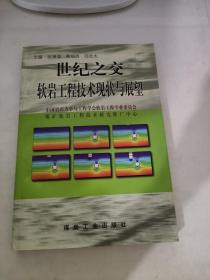 世纪之交软岩工程技术现状与展望