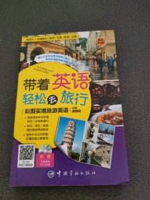 带着英语轻松去旅行