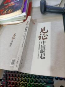 见证中国崛起 : 人民日报海外版创刊30周年作品集