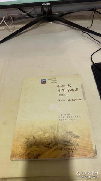 中国古代文学作品选：清、近代部分（繁体字版）（第6卷）