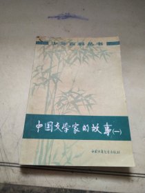 中国文学家的故事（一