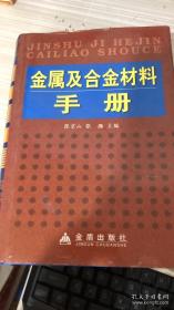 金属及合金材料手册