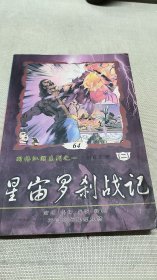 星宙罗刹战记