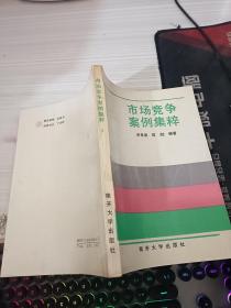 市場(chǎng)競(jìng)爭(zhēng)案例集粹