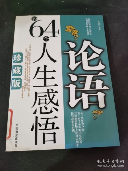 论语的64个人生感悟（珍藏版）