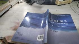 全国高等医药院校研究生规划教材：临床流行病学（第3版）（供临床医学专业用）