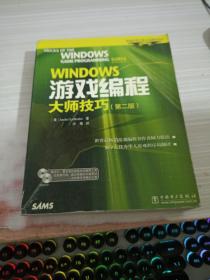 WINDOWS游戏编程大师技巧<第2版>