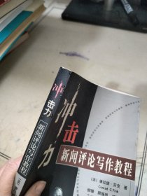 冲击力：新闻评论写作教程