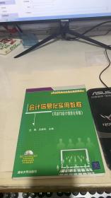 用友T3会计信息化推荐教材：会计信息化实用教程（用友T3会计信息化专版）